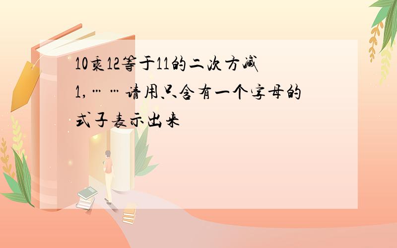 10乘12等于11的二次方减1,……请用只含有一个字母的式子表示出来