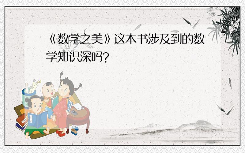 《数学之美》这本书涉及到的数学知识深吗?