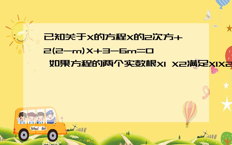 已知关于X的方程X的2次方+2(2-m)X+3-6m=0 如果方程的两个实数根X1 X2满足X1X2=X1-