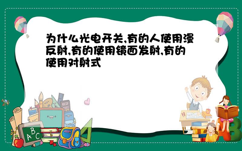 为什么光电开关,有的人使用漫反射,有的使用镜面发射,有的使用对射式