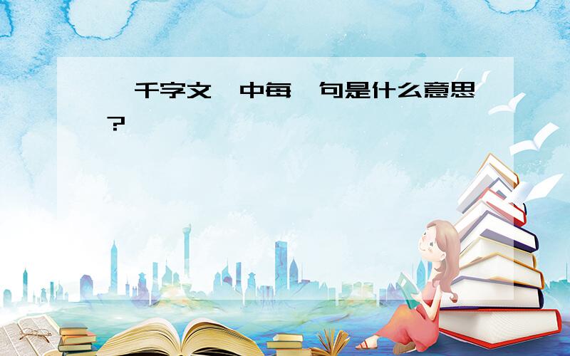 《千字文》中每一句是什么意思?