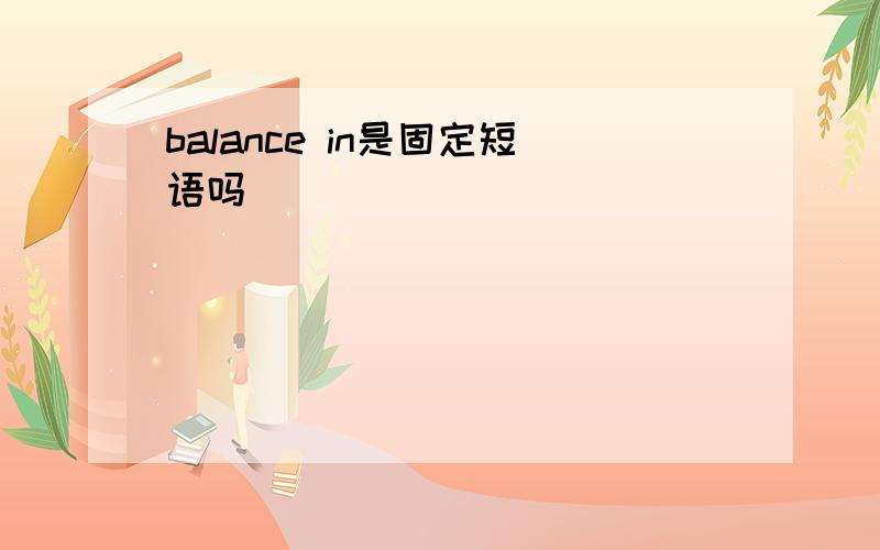 balance in是固定短语吗