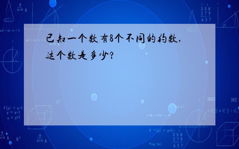 已知一个数有8个不同的约数,这个数是多少?