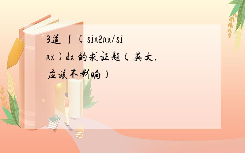 3道 ∫(sin2nx/sinx)dx 的求证题（英文.应该不影响）