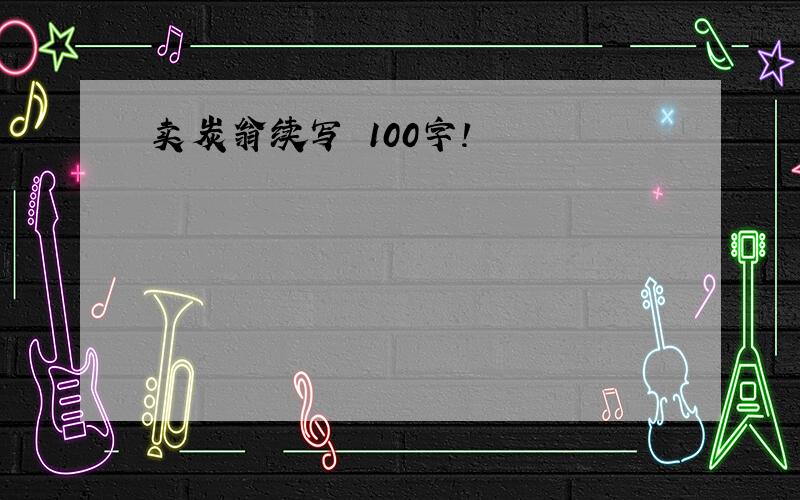 卖炭翁续写 100字!