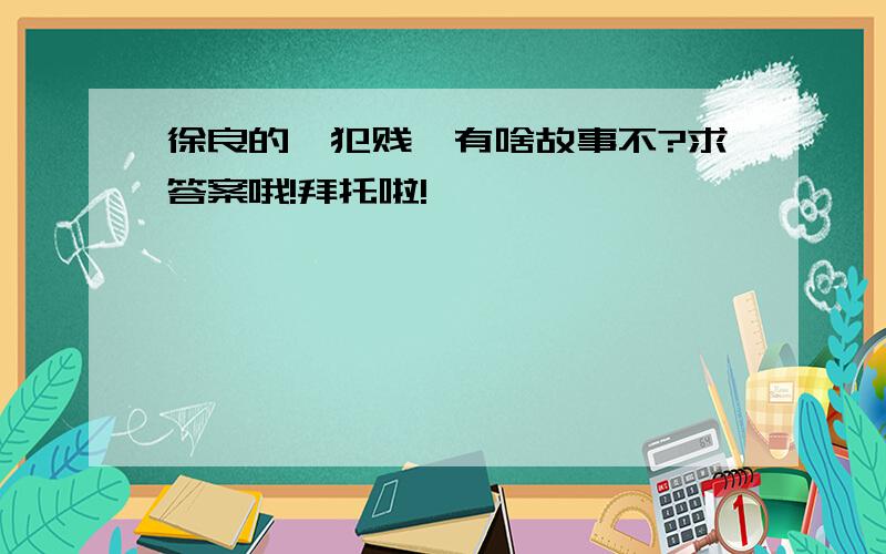 徐良的《犯贱》有啥故事不?求答案哦!拜托啦!