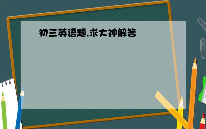 初三英语题,求大神解答