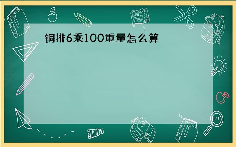 铜排6乘100重量怎么算