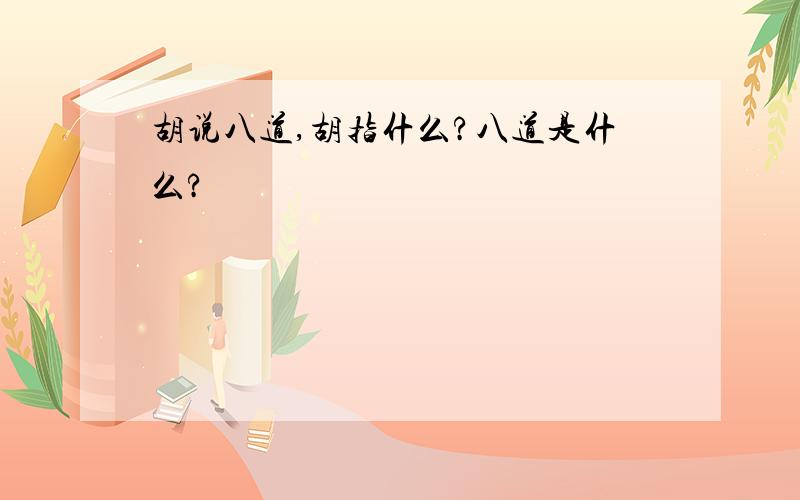 胡说八道,胡指什么?八道是什么?