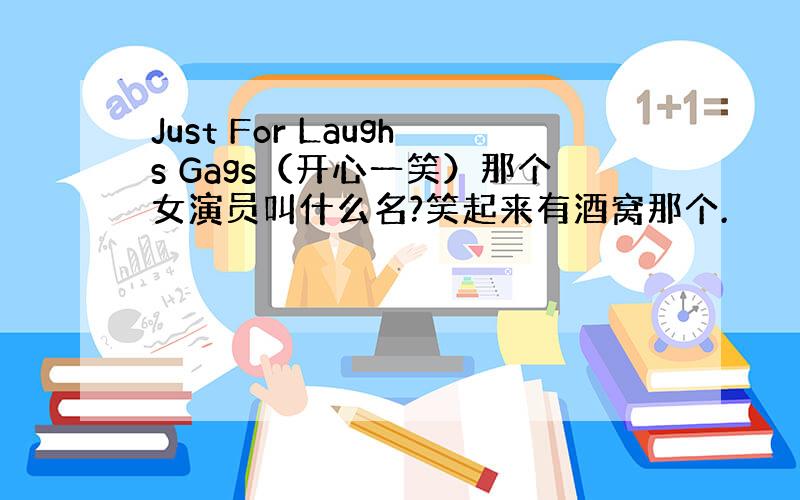 Just For Laughs Gags（开心一笑）那个女演员叫什么名?笑起来有酒窝那个.