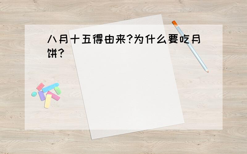 八月十五得由来?为什么要吃月饼?