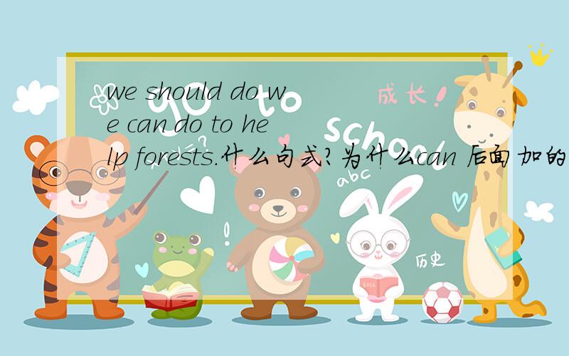 we should do we can do to help forests.什么句式?为什么can 后面加的是to d