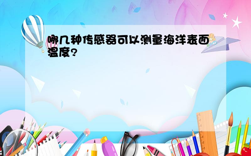 哪几种传感器可以测量海洋表面温度?