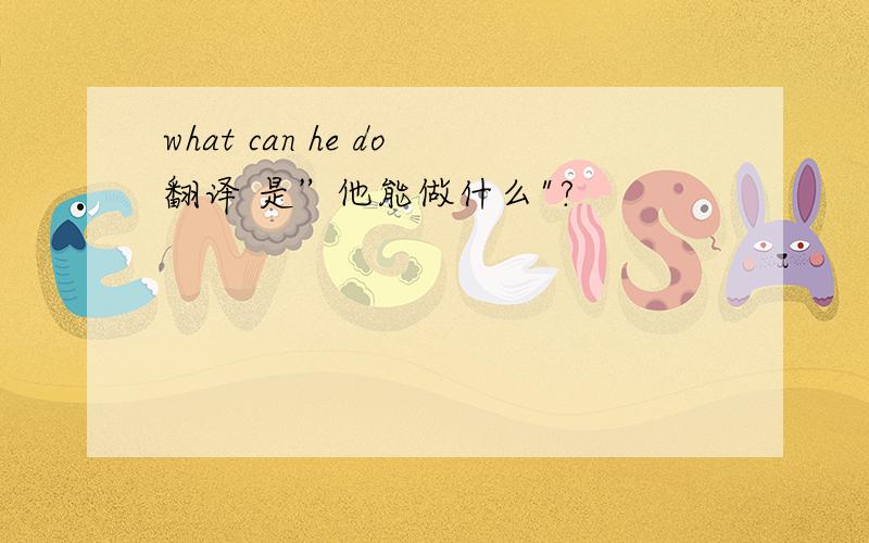 what can he do翻译 是”他能做什么