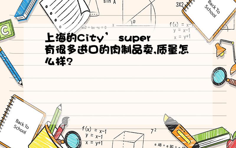 上海的City’ super有很多进口的肉制品卖,质量怎么样?