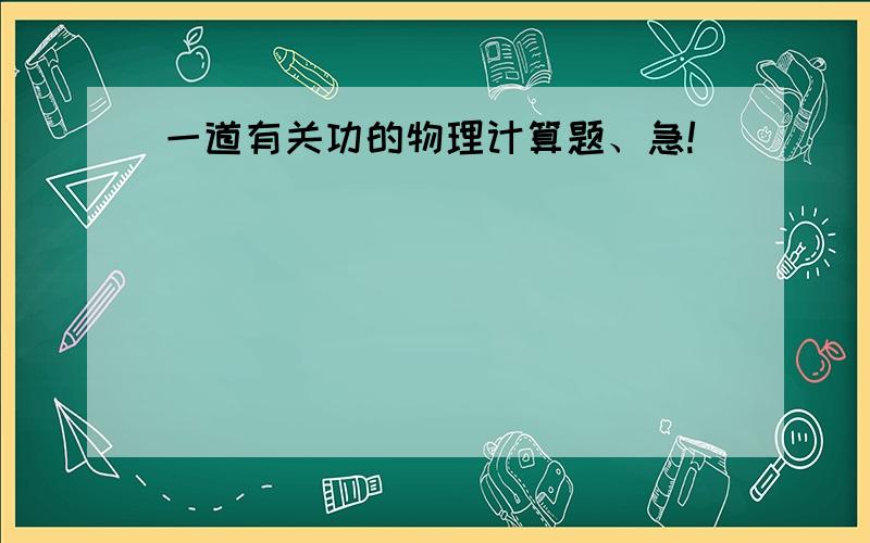 一道有关功的物理计算题、急!