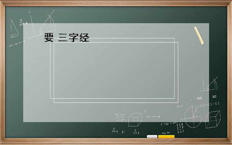 要 三字经