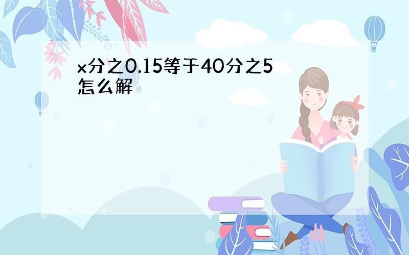 x分之0.15等于40分之5怎么解