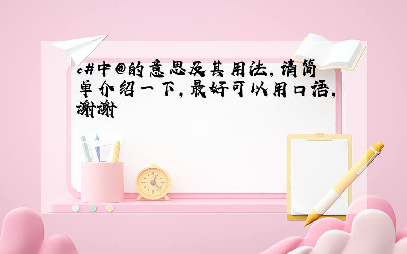 c#中@的意思及其用法,请简单介绍一下,最好可以用口语,谢谢