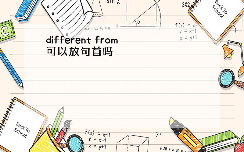 different from可以放句首吗