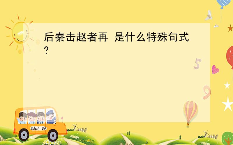 后秦击赵者再 是什么特殊句式?