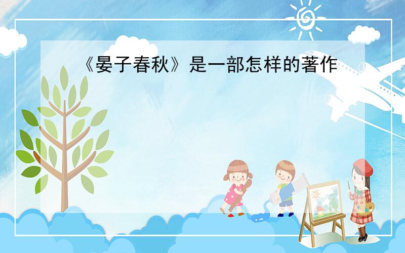 《晏子春秋》是一部怎样的著作