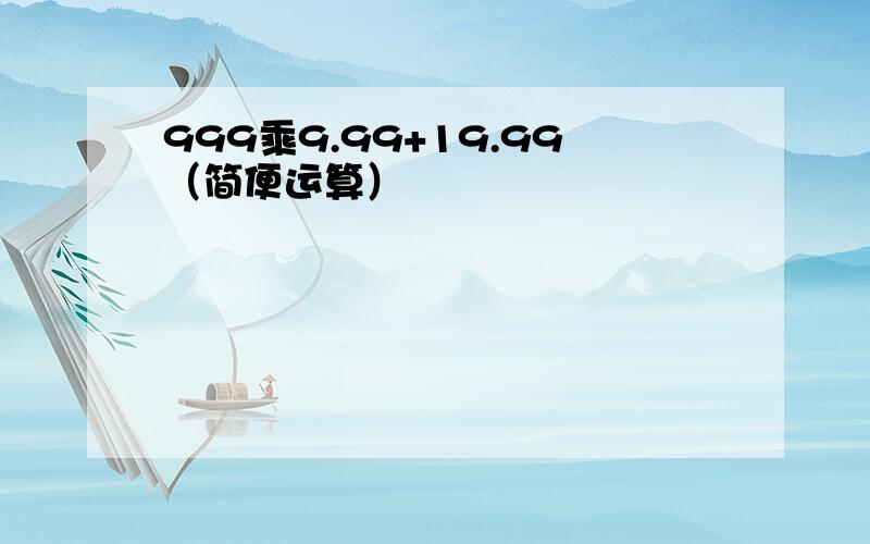 999乘9.99+19.99（简便运算）