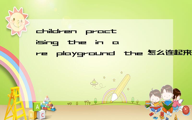 children,practising,the,in,are,playground,the 怎么连起来