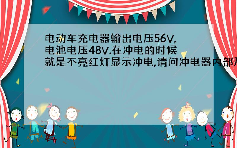 电动车充电器输出电压56V,电池电压48V.在冲电的时候就是不亮红灯显示冲电,请问冲电器内部那个元件坏了