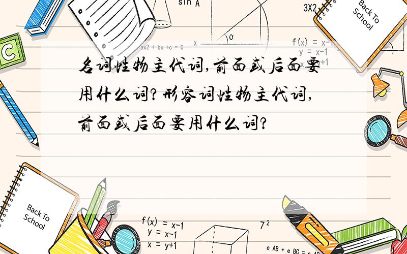 名词性物主代词,前面或后面要用什么词?形容词性物主代词,前面或后面要用什么词?