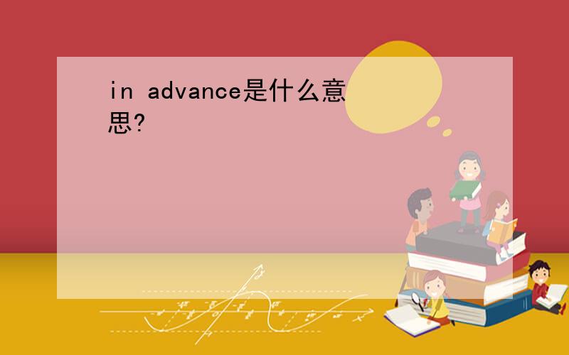 in advance是什么意思?