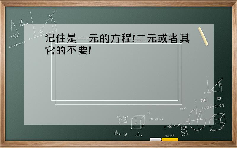 记住是一元的方程!二元或者其它的不要!