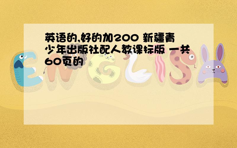 英语的,好的加200 新疆青少年出版社配人教课标版 一共60页的