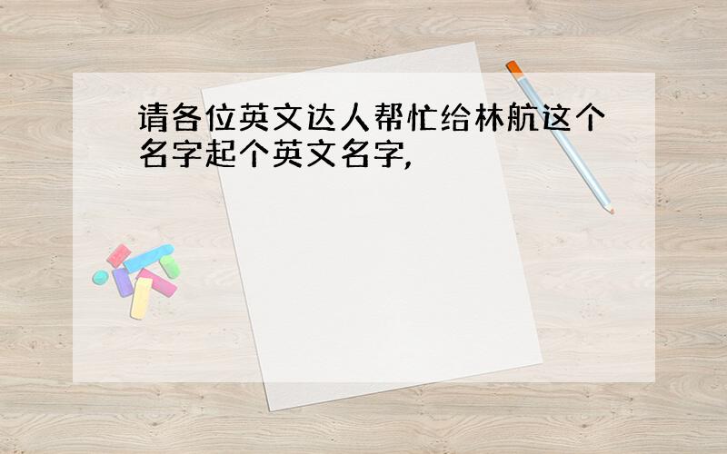 请各位英文达人帮忙给林航这个名字起个英文名字,