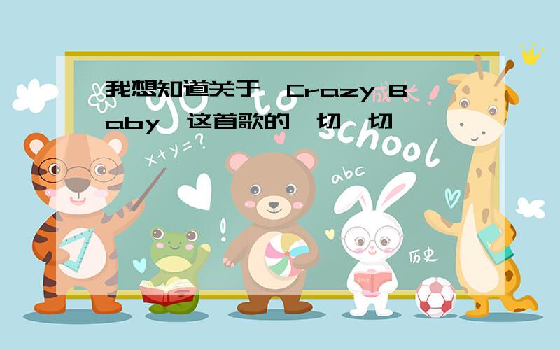 我想知道关于《Crazy Baby》这首歌的一切一切