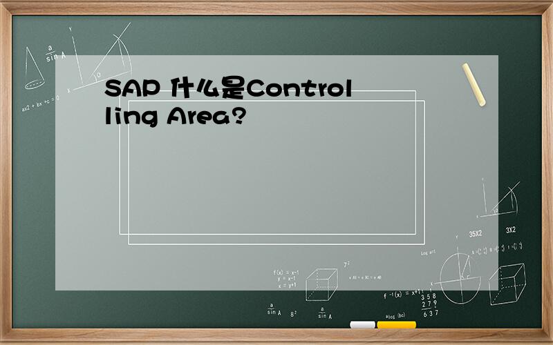 SAP 什么是Controlling Area?