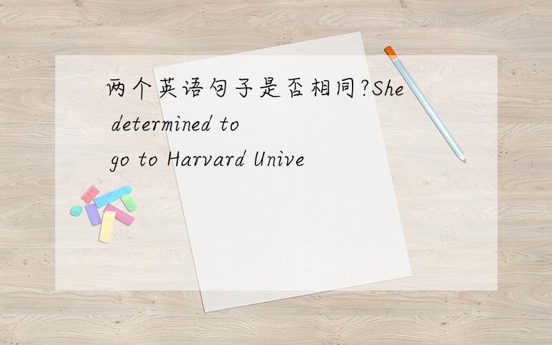 两个英语句子是否相同?She determined to go to Harvard Unive