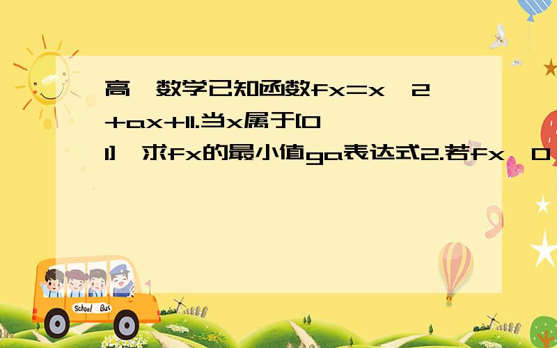 高一数学已知函数fx=x^2+ax+11.当x属于[0,1],求fx的最小值ga表达式2.若fx>0,对x属于[0,1]