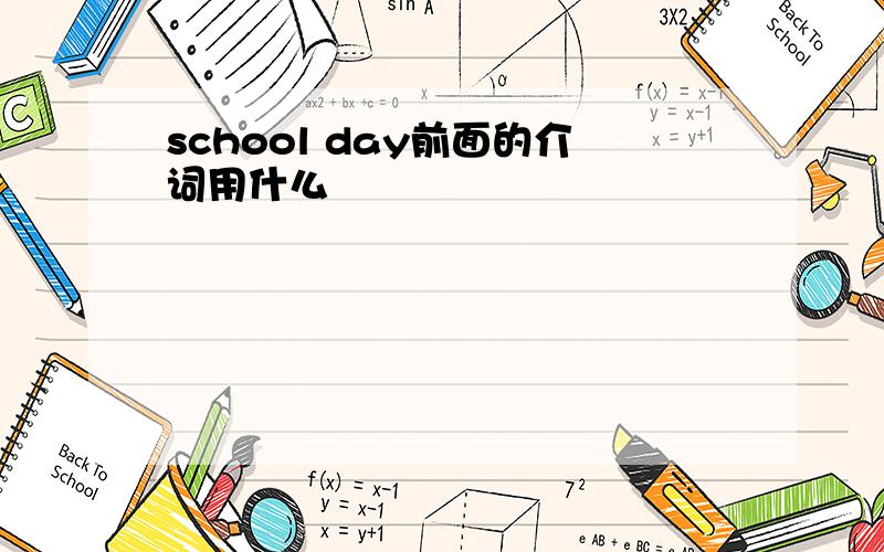 school day前面的介词用什么