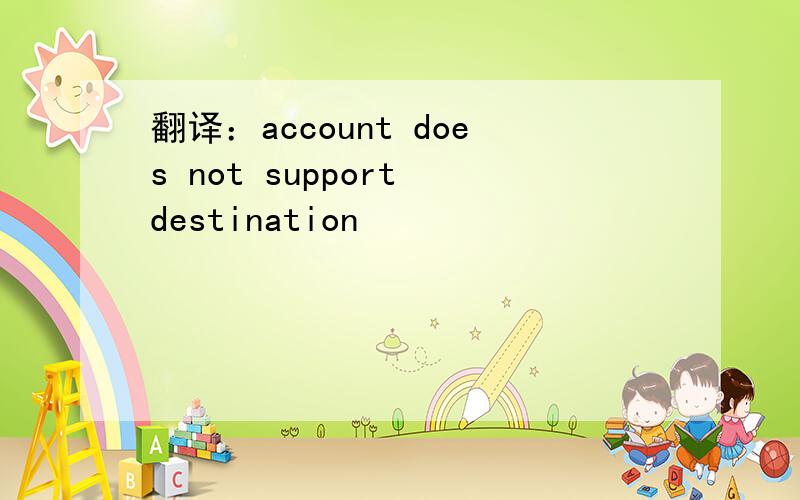 翻译：account does not support destination