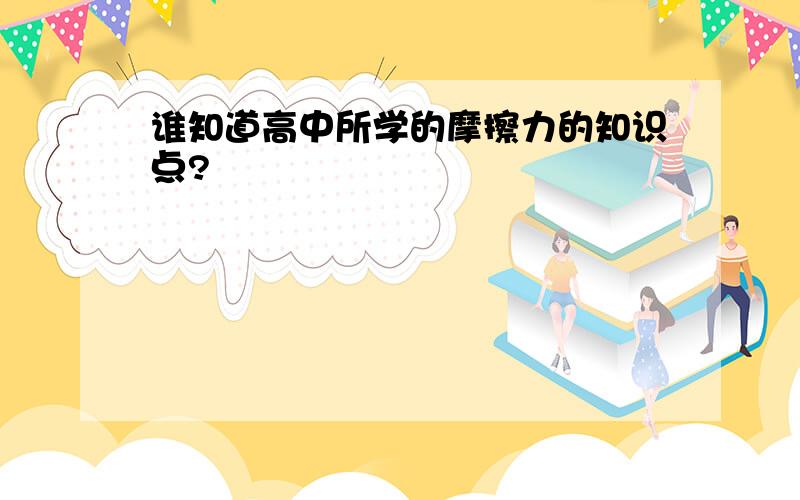 谁知道高中所学的摩擦力的知识点?