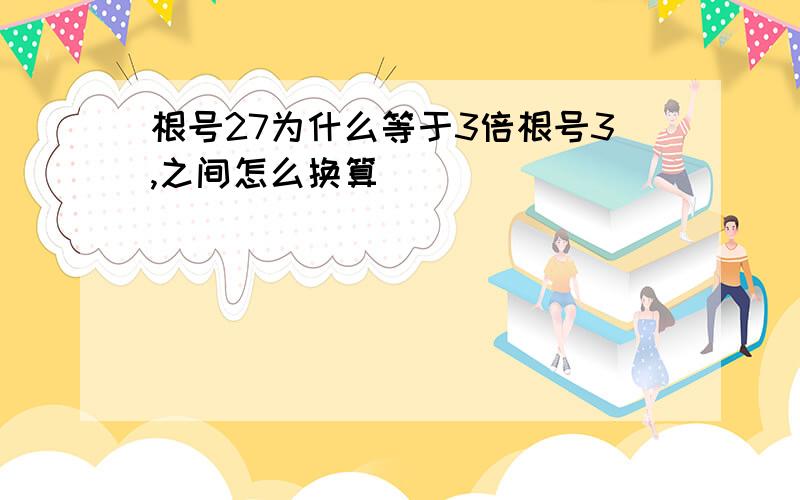 根号27为什么等于3倍根号3,之间怎么换算