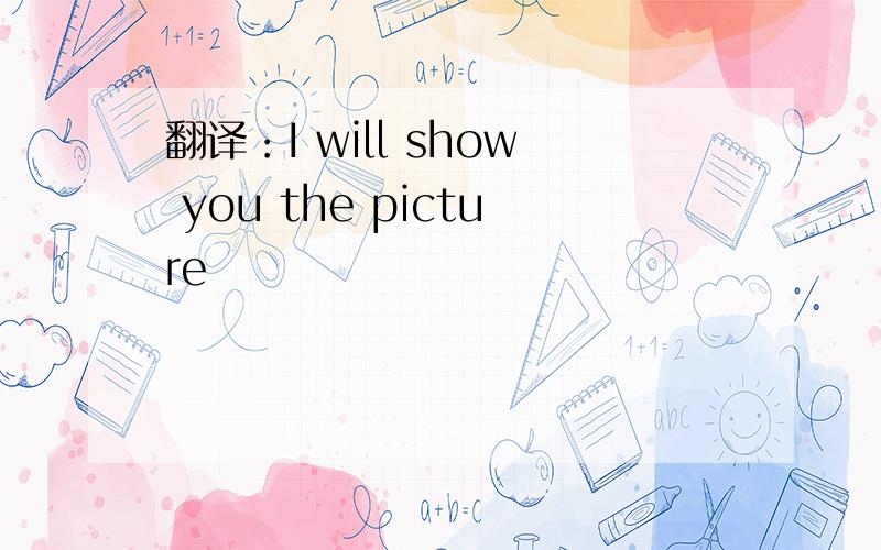 翻译：I will show you the picture