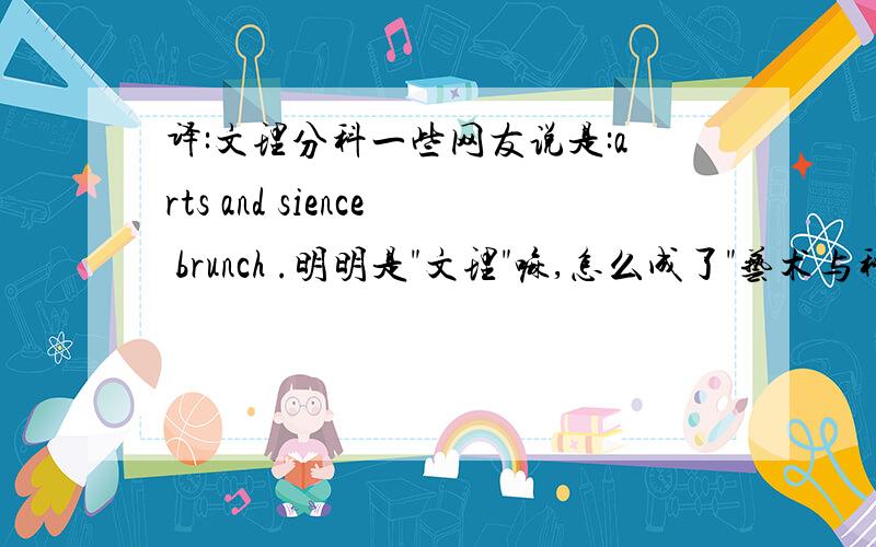 译:文理分科一些网友说是:arts and sience brunch .明明是