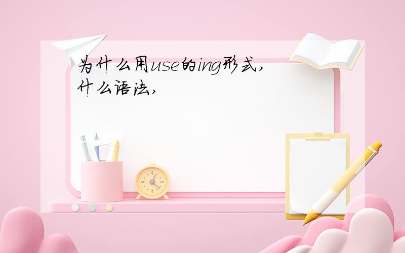 为什么用use的ing形式,什么语法,