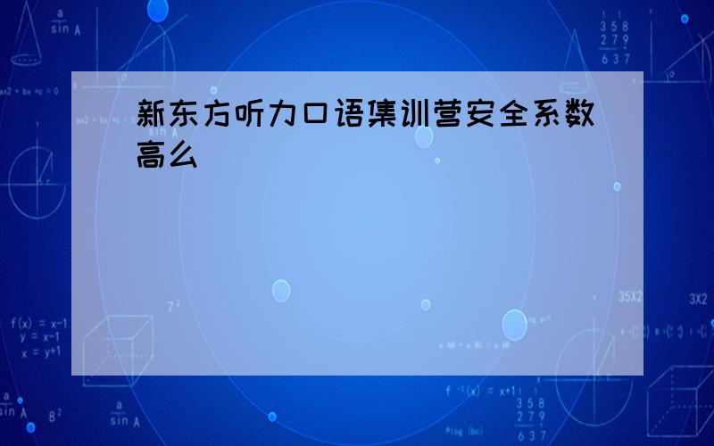 新东方听力口语集训营安全系数高么