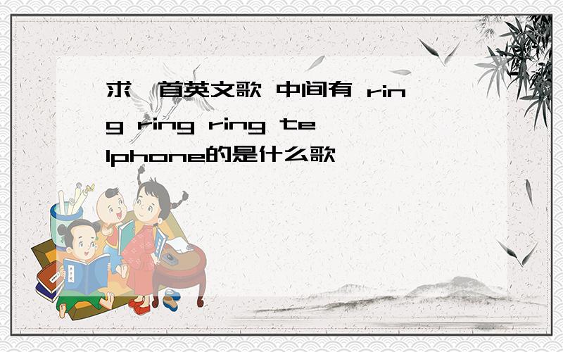 求一首英文歌 中间有 ring ring ring telphone的是什么歌