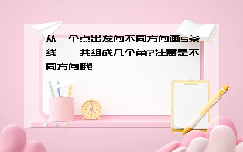 从一个点出发向不同方向画5条线,一共组成几个角?注意是不同方向哦!