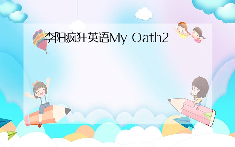 李阳疯狂英语My Oath2