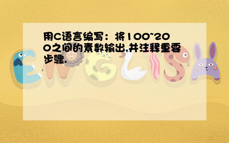 用C语言编写：将100~200之间的素数输出.并注释重要步骤.